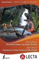 Путешествие к центру Земли = A Journey to the Centre of the Earth + аудиоприложение LECTA