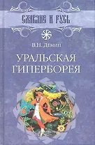 Уральская Гиперборея
