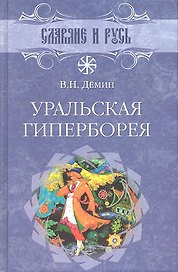 Уральская Гиперборея