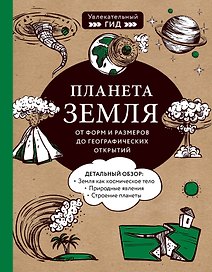 Планета Земля. От форм и размеров до географических открытий
