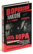 Знахарь. Месть вора