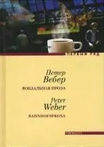 Вокзальная проза