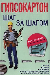 Гипсокартон: шаг за шагом