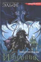 Изгнанник: графический роман