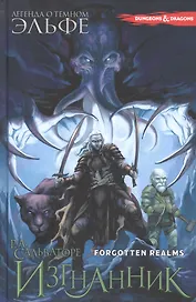 Изгнанник: графический роман