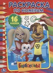 Барбоскины. 16 наклеек. Раскраска по номерам