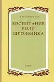 Воспитание воли школьника. 1954 год. - 0