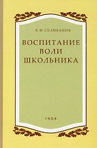 Воспитание воли школьника. 1954 год.