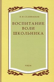 Воспитание воли школьника. 1954 год.