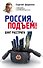 Россия, подъем! Бунт Расстриги - 0