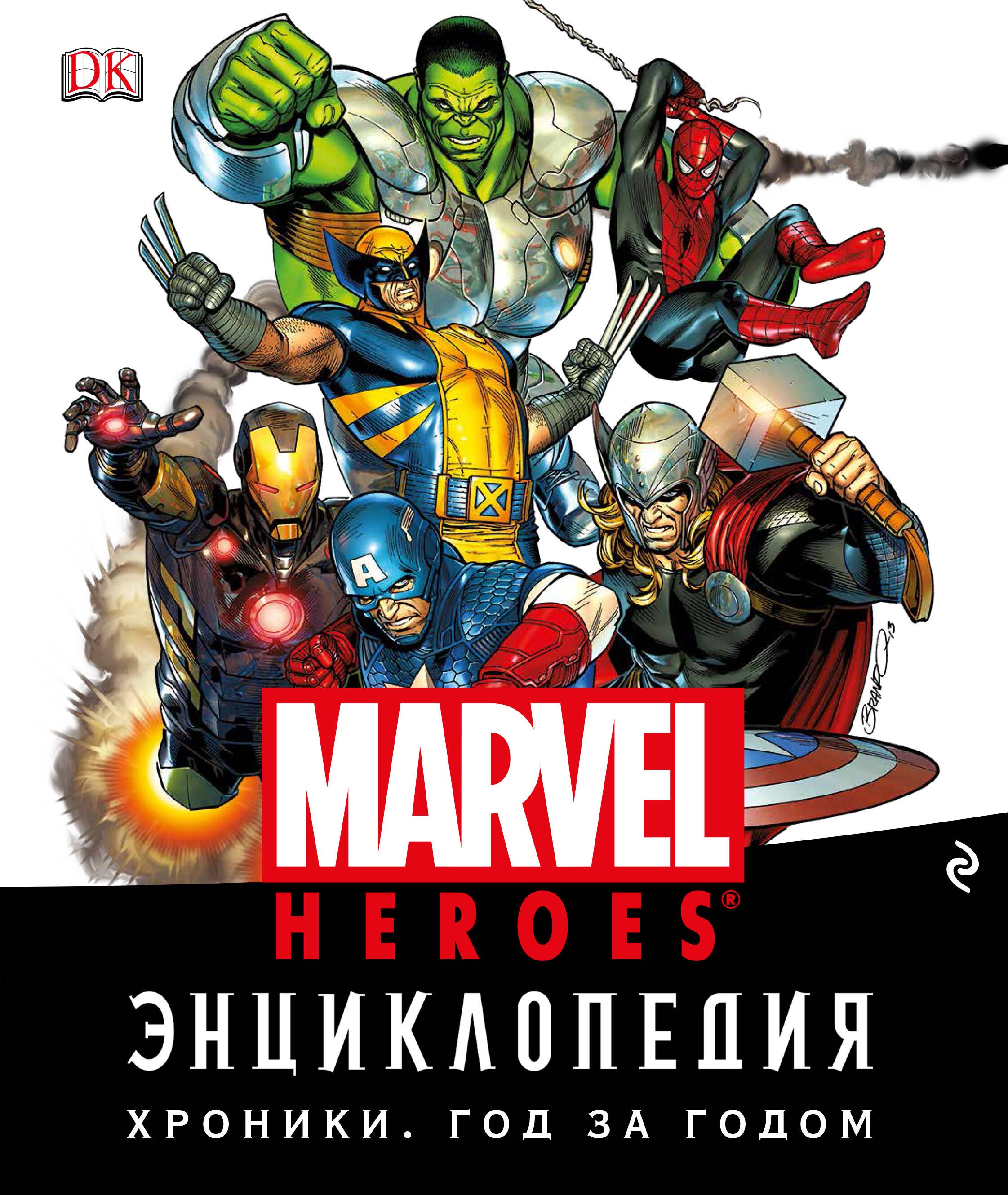 Кино. Телевидение Энциклопедия Marvel. Хроники. Год за годом