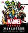 Энциклопедия Marvel. Хроники. Год за годом - 0