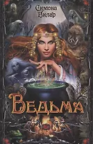 Ведьма
