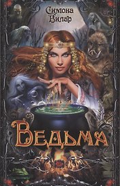 Ведьма
