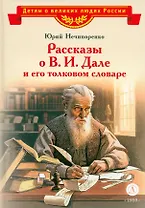 Рассказы о В.И.Дале и его толковом словаре