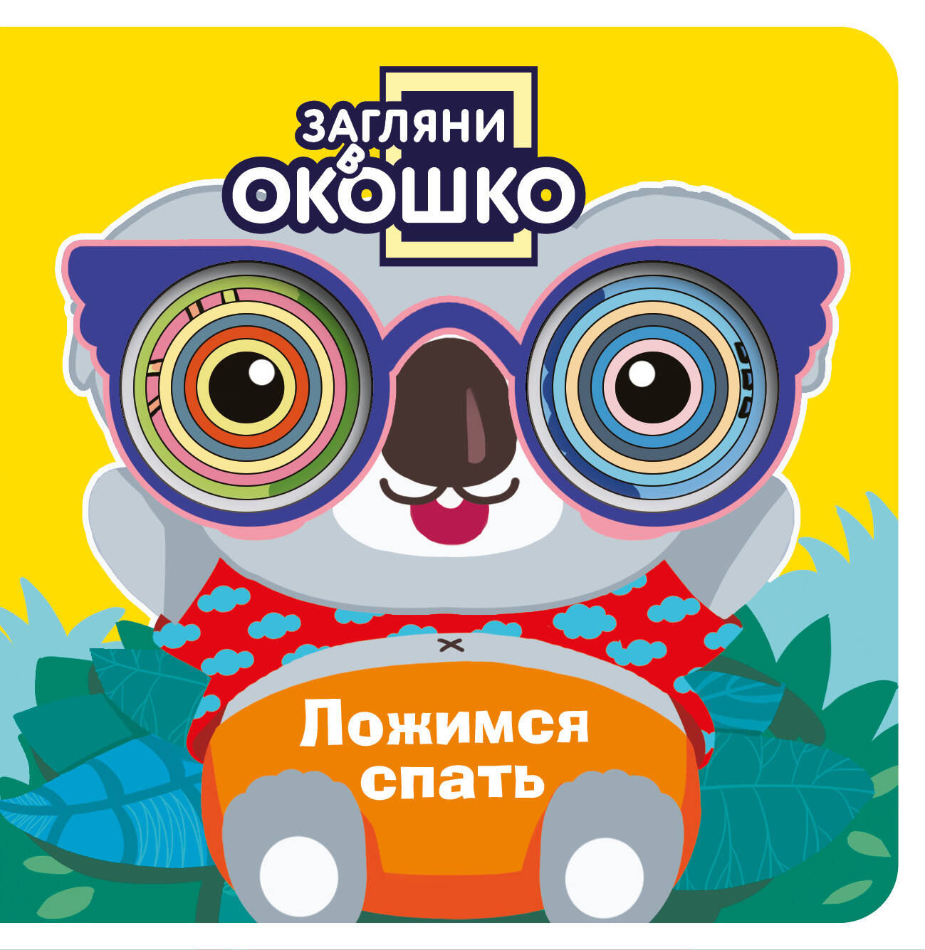Обложка книги «Загляни в окошко! Ложимся спать»