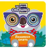 Загляни в окошко! Ложимся спать