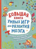 Большая книга умных игр для развития мозга - 0