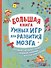 Большая книга умных игр для развития мозга - 0