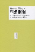 Ульи Луны. I. Пограничные нарративы II. Дигитальные стихи - 0