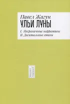 Ульи Луны. I. Пограничные нарративы II. Дигитальные стихи