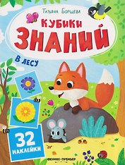 В лесу: книжка с наклейками (32 наклейки)