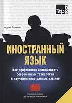 Иностранный язык Как эффективно использовать современные технологии в изучении иностранных языков Специальное издание для изучающих китайский язык (мСловари T&P Books) Таранов