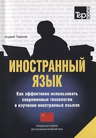Иностранный язык Как эффективно использовать современные технологии в изучении иностранных языков Специальное издание для изучающих китайский язык (мСловари T&P Books) Таранов
