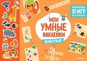 Животные. Мои умные наклейки - 0
