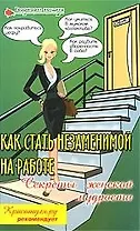 Как стать незаменимой на работе:секреты женской мудрости