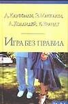 Игра без правил - 0