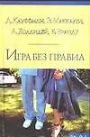 Игра без правил