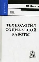 Технология социальной работы: Учебное пособие для вузов. Изд.2-е