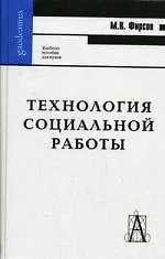 Технология социальной работы: Учебное пособие для вузов. Изд.2-е
