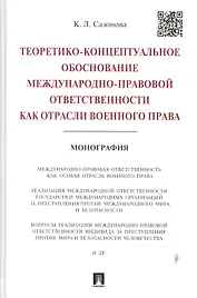 Теоретико-концептуальное обоснование международно-правовой ответственности как отрасли военного прав