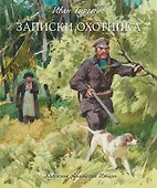 Записки охотника - 0