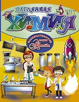 Наглядная химия