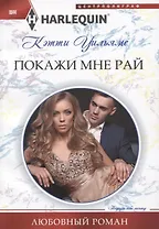 Покажи мне рай