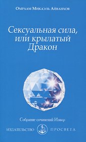 Сексуальная сила, или крылатый Дракон