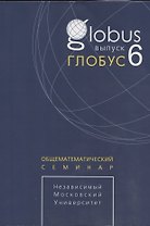 Глобус. Общематематический семинар. Выпуск 6