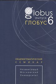 Глобус. Общематематический семинар. Выпуск 6