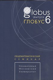 Глобус. Общематематический семинар. Выпуск 6