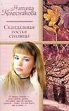 Скандальная гостья столицы