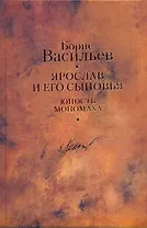 Ярослав и его сыновья. Юность Мономаха / Собрание сочинений в 12 т. Т.11