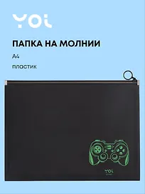 Папка на молнии А4 «Геймер», Yoi