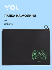 Папка на молнии А4 "Геймер", Yoi