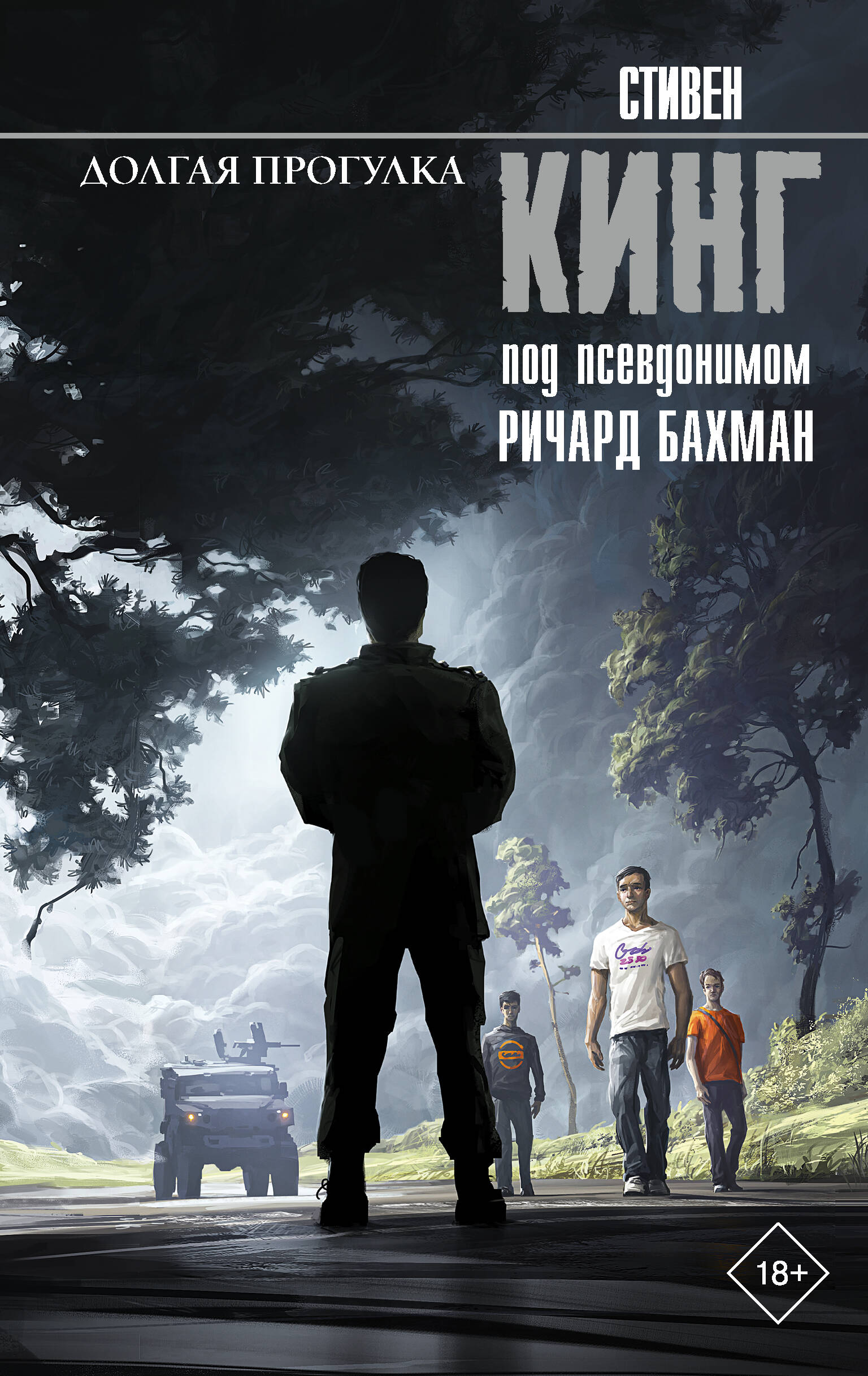 Обложка книги «Долгая Прогулка»