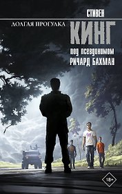 Долгая Прогулка