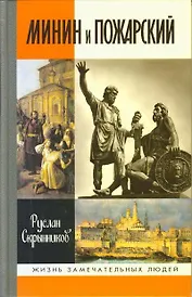 Минин и Пожарский