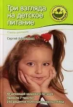 Три взгляда на детское питание. От двух до семи